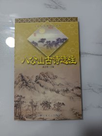 八公山古诗选注