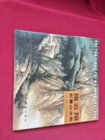 施云翔彩墨山水画