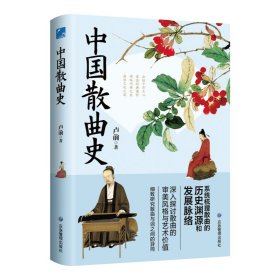 中国散曲史
