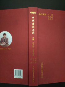 中华诗词大典 珍藏版