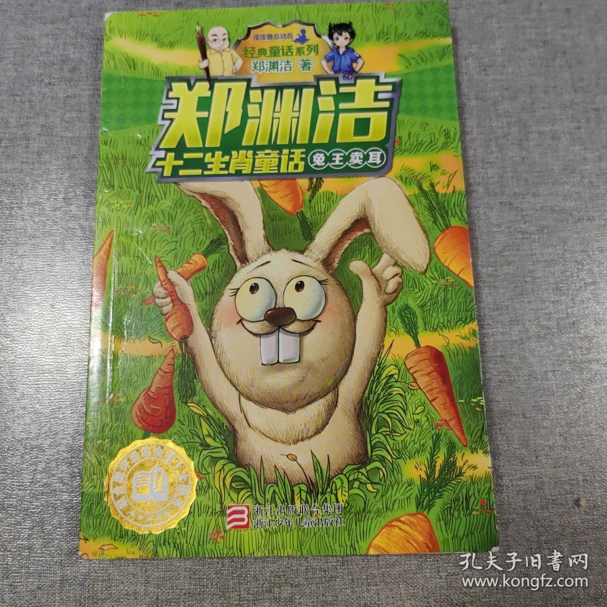 兔王卖耳/郑渊洁十二生肖童话
