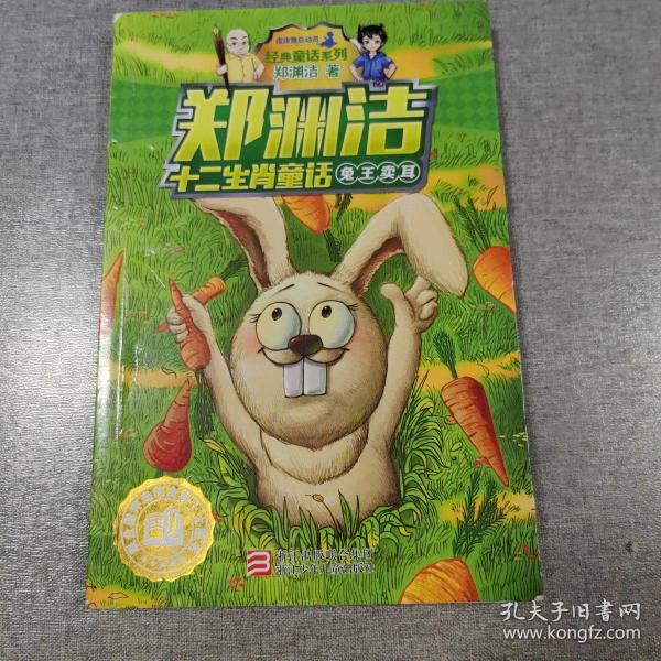 兔王卖耳/郑渊洁十二生肖童话