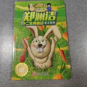兔王卖耳/郑渊洁十二生肖童话