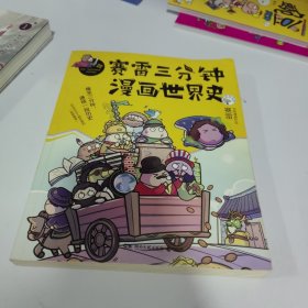 赛雷三分钟漫画世界史