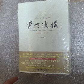 文白对照全译资治通鉴（第六辑，唐（下）(全三册)