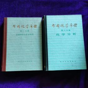 分析化学手册 第1分册 基础知识与安全知识 第2分册 化学分析（2本合售）