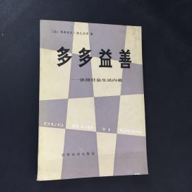 多多益善（外皮、书口有污渍；封底有印章）