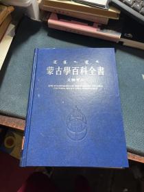 蒙古学百科全书：文物考古