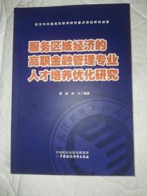 服务区域经济的高职金融管理专业人才培养优化研究  全新未翻阅