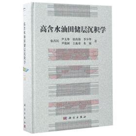 高含水油田储层沉积学张昌民//尹太举//张尚锋//李少华//尹艳树等2017-03-01