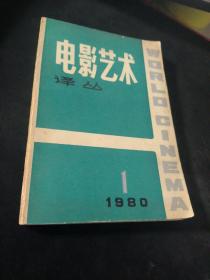 电影艺术  1980  1