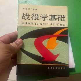 战役学基础