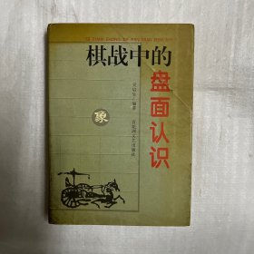 棋战中的盘面认识