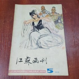 江苏画刊1978年 4.5. 1979年 2.3.5.6.1980年2.4.6. 1981年3.4.5. 1982年3.6. 1983年1.2.3.1984年2.6.1985年3.10.1986年3.6. 23本合售