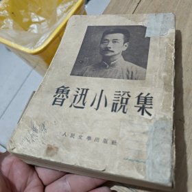 鲁迅小説集