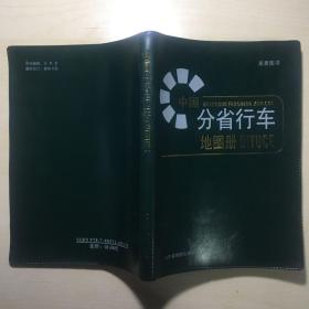 中国分省行车地图册