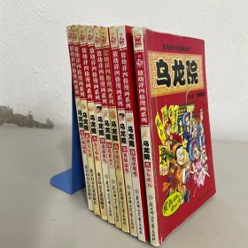 敖幼祥四格漫画系列 乌龙院（9本合售） ：1 狂狮猛徒、2 傻兄宝弟、3 金毛华佗、4 迷途菜鸟、5 花花木兰、6 开奖宝贝、7 奥林劈客、8 泡沫鸳鸯、9 少年状元