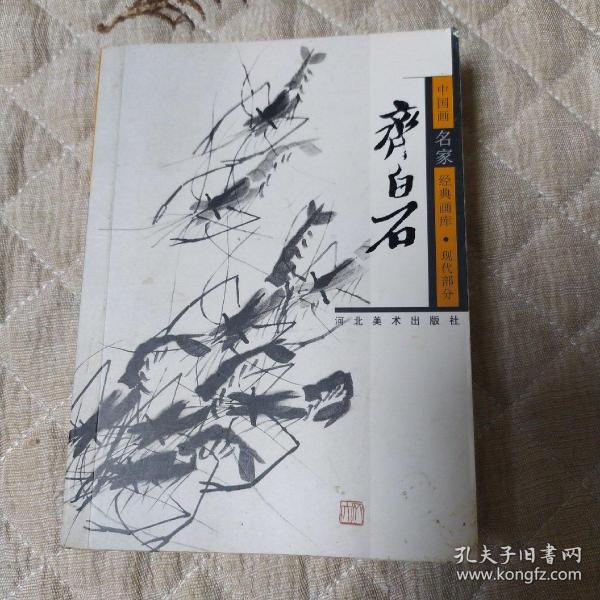 齐白石/中国画名家经典画库（一版一印）