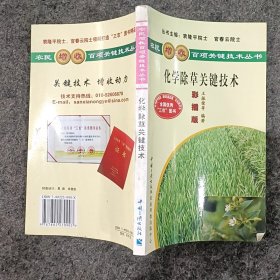 农民增收百项关键技术丛书：化学除草关键技术
