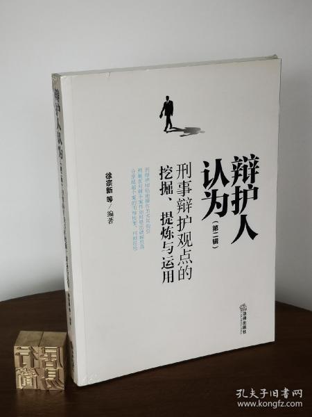 辩护人认为（第二辑）：刑事辩护观点的挖掘、提炼与运用