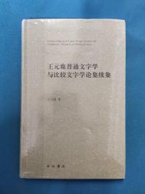 王元鹿普通文字学与比较文字学论集续集