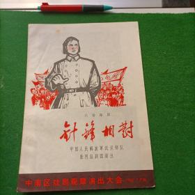 1965年 六场话剧—针锋相对 （文革戏单节目单，16开）