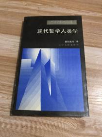 现代哲学人类学