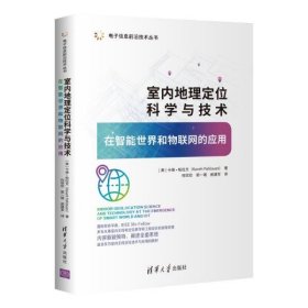 室内地理定位科学与技术——在智能世界和物联网的应用