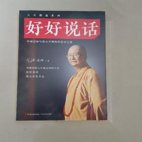 好好说话：学诚法师与您分享佛陀的说话之道