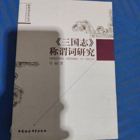 《三国志》称谓词研究