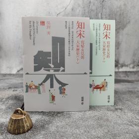 香港中和版 吴钩《知宋：寫給女兒的大宋歷史》（锁线胶订 上下册）