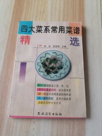 四大菜系常用菜谱精选