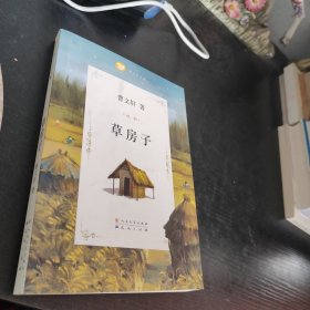 曹文轩文集：草房子