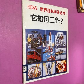 世界百科问答丛书：它如何工作？