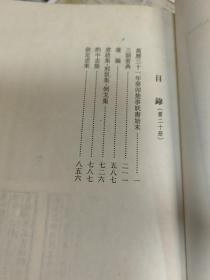 中国野史集成续编》第20册：万历三十一年癸卯楚事妖书始末、三朝要典、蘧编等