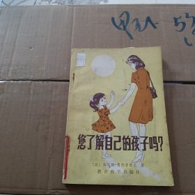 您了解自己的孩子吗