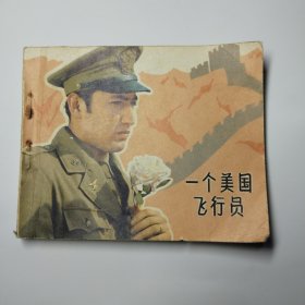 连环画:一个美国飞行员