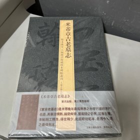 米芾章吉老墓志