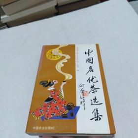 中国名优茶选集