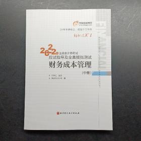 2022年注册会计师考试应试指导及全真模拟测试《财务成本管理》中册