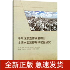 干旱绿洲连作滴灌棉田土壤水盐运移规律试验研究
