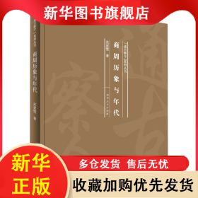 （精装）商周历象与年代 武家璧 9787215121546 河南人民出版社