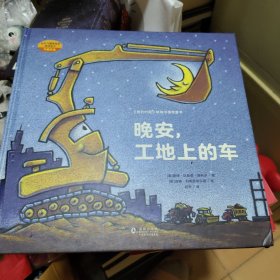 好厉害的车系列图画书（全3册 “凯叔讲故事”音频定制版）