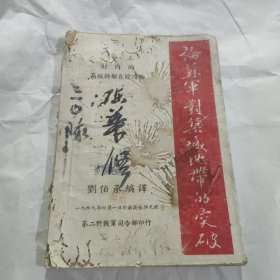 论苏军对筑城地带的突破 （对内的高级干部自修读物）1949年