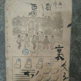 1952年小学数学第一册缺前封