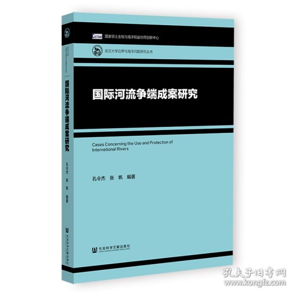 国际河流争端成案研究