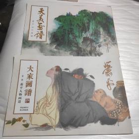 大家画谱 第二辑 萧平人物画谱+天美画谱 萧平山水画谱 2本合售