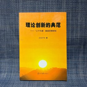 理论创新的典范——“三个代表”重要思想研究