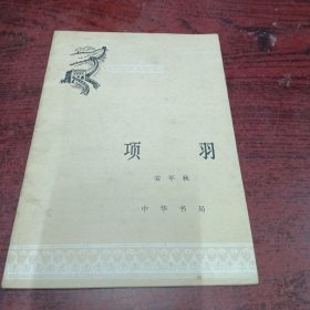 中国历史小丛书，项羽