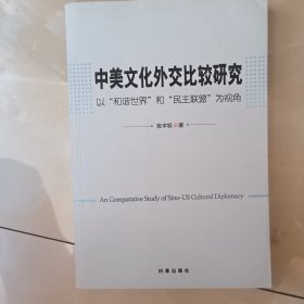 中美文化外交比较研究：以“和谐世界”和“民主联盟”为视角